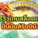 รีวิวเกมสล็อตเบทต่ำ ปั่นมันส์รับปีมังกร