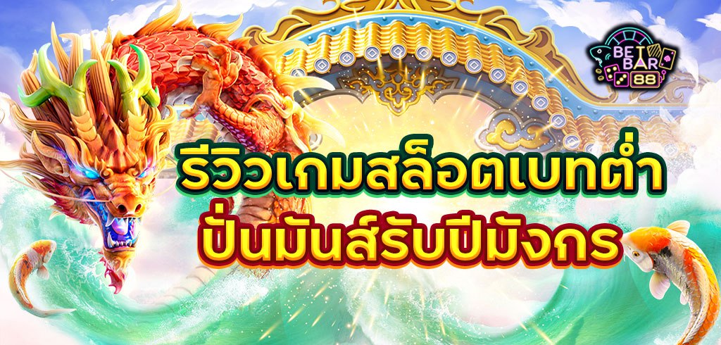 รีวิวเกมสล็อตเบทต่ำ ปั่นมันส์รับปีมังกร