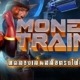 MONEY TRAIN 4 ทดลองเล่นสล็อตรถไฟซื้อฟรีสปินได้ ค่าย RELAX