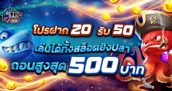 โปรฝาก 20 รับ 50 เล่นได้ทั้งสล็อตยิงปลา ถอนสูงสุด 500 บาท