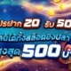 โปรฝาก 20 รับ 50 เล่นได้ทั้งสล็อตยิงปลา ถอนสูงสุด 500 บาท