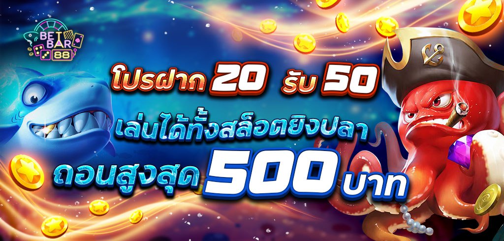 โปรฝาก 20 รับ 50 เล่นได้ทั้งสล็อตยิงปลา ถอนสูงสุด 500 บาท