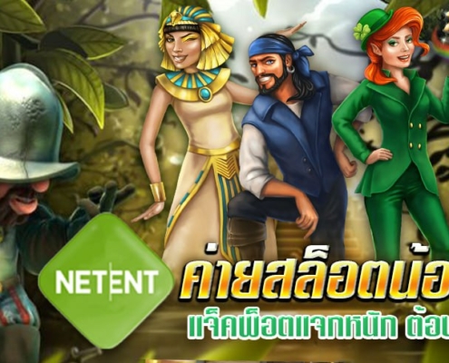 NETENT ค่ายสล็อตใจป้ำ แจ็คพ็อตแจกหนัก ต้อนรับปีใหม่