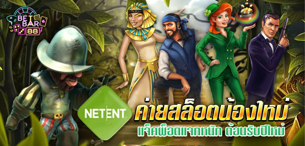 NETENT ค่ายสล็อตใจป้ำ แจ็คพ็อตแจกหนัก ต้อนรับปีใหม่