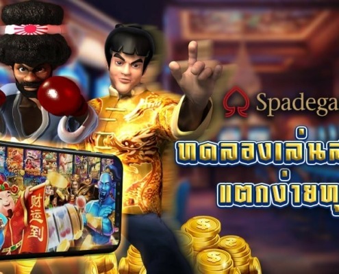 ทดลองเล่นสล็อต SPADEGAMING ฟรี ค่ายสุดปัง แตกง่ายทุกเกม