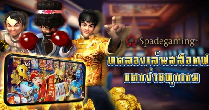 ทดลองเล่นสล็อต SPADEGAMING ฟรี ค่ายสุดปัง แตกง่ายทุกเกม