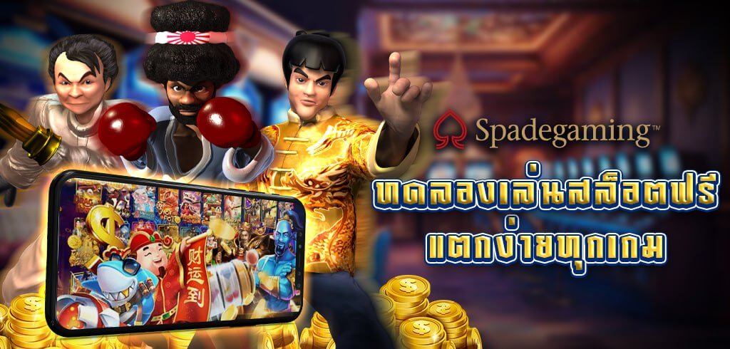 ทดลองเล่นสล็อต SPADEGAMING ฟรี ค่ายสุดปัง แตกง่ายทุกเกม