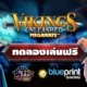 ทดลองเล่นสล็อตไวกิ้งอันลีช ค่าย BLUEPRINT ล่ามังกรสุดเดือด!