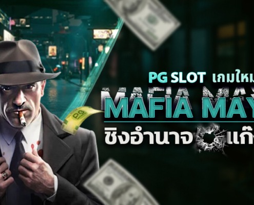 MAFIA MAYHEM ชิงอำนาจแก๊งมาเฟีย