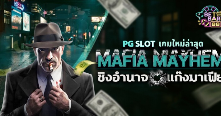 MAFIA MAYHEM ชิงอำนาจแก๊งมาเฟีย