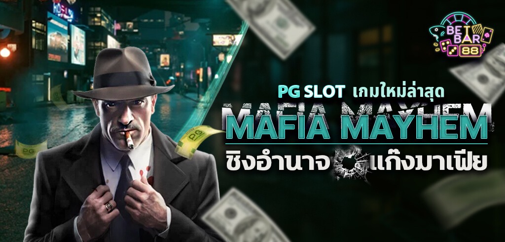 MAFIA MAYHEM ชิงอำนาจแก๊งมาเฟีย