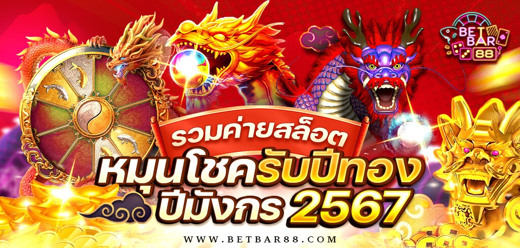 รวมค่ายสล็อต2024