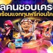 ฉันชอบเครดิตฟรี รวมพลคนชอบเครดิตฟรี พร้อมแจกทุนฟรีก่อนใคร