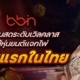 BBIN คาสิโนสดระดับเวิลคลาส ใช้หุ่นยนต์แจกไพ่ค่ายแรกในไทย