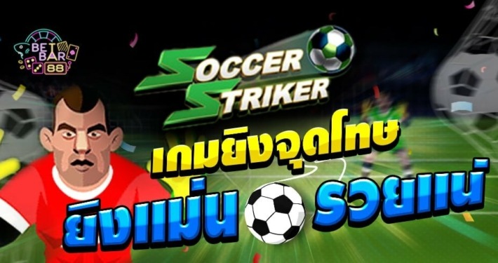 SOCCER STRIKER เกมยิงจุ