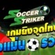 SOCCER STRIKER เกมยิงจุดโทษค่าย MICROGAMING ยิงแม่น รวยแน่