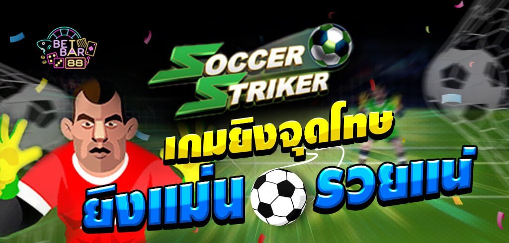 SOCCER STRIKER เกมยิงจุดโทษค่าย MICROGAMING ยิงแม่น รวยแน่