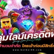 กลุ่มไลน์เครดิตฟรี รับจำนวนจำกัด ใครเข้าก่อนมีสิทธิ์ก่อน