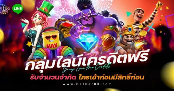 กลุ่มไลน์เครดิตฟรี รับจำนวนจำกัด ใครเข้าก่อนมีสิทธิ์ก่อน