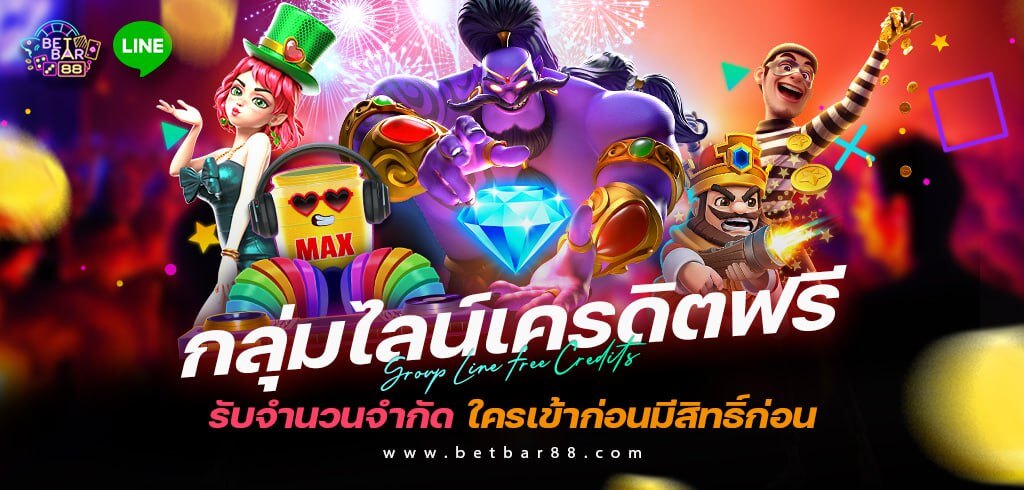 กลุ่มไลน์เครดิตฟรี รับจำนวนจำกัด ใครเข้าก่อนมีสิทธิ์ก่อน