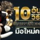 10 อันดับวิธีชนะเกมคาสิโนออนไลน์ มือใหม่ควรรู้