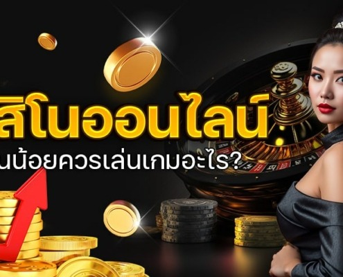 สิ่งที่ควรเล่นในคาสิโนออนไลน์สำหรับคนทุนน้อย