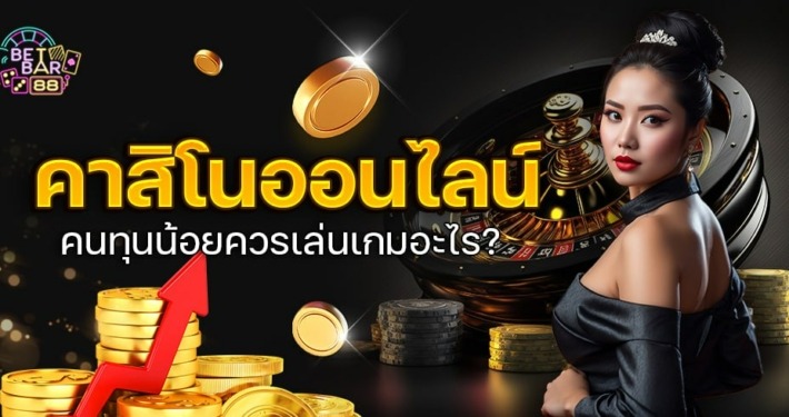 สิ่งที่ควรเล่นในคาสิโนออนไลน์สำหรับคนทุนน้อย