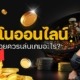 สิ่งที่ควรเล่นในคาสิโนออนไลน์สำหรับคนทุนน้อย