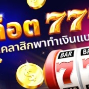 เล่นเกมสล็อต 777 จากทุกค่าย สล็อตคลาสสิกพาทำเงินแบบจุกๆ