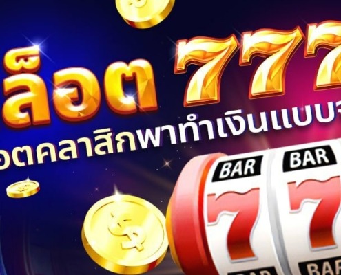 เล่นเกมสล็อต 777 จากทุกค่าย สล็อตคลาสสิกพาทำเงินแบบจุกๆ