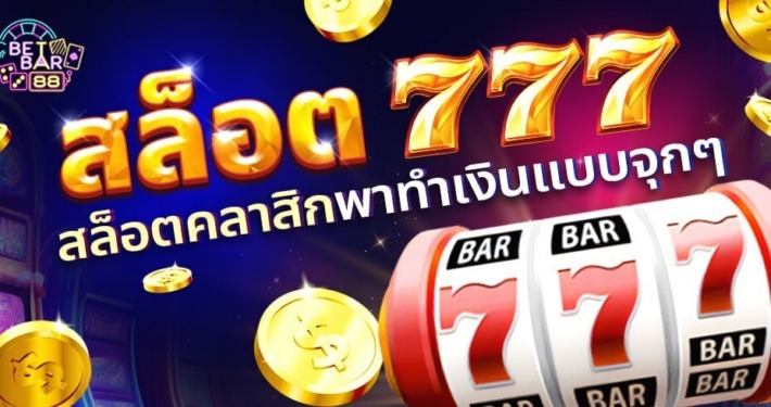 เล่นเกมสล็อต 777 จาก-ุกค่าย สล็อตคลาสสิกพา-ำเงินแบบจุกๆ