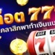 เล่นเกมสล็อต 777 จากทุกค่าย สล็อตคลาสสิกพาทำเงินแบบจุกๆ