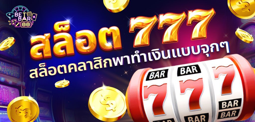 เล่นเกมสล็อต 777 จากทุกค่าย สล็อตคลาสสิกพาทำเงินแบบจุกๆ