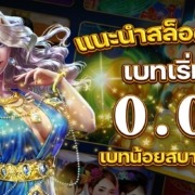 แนะนำสล็อตทุนน้อย เบท 0.05 เบทน้อยสบายกระเป๋า