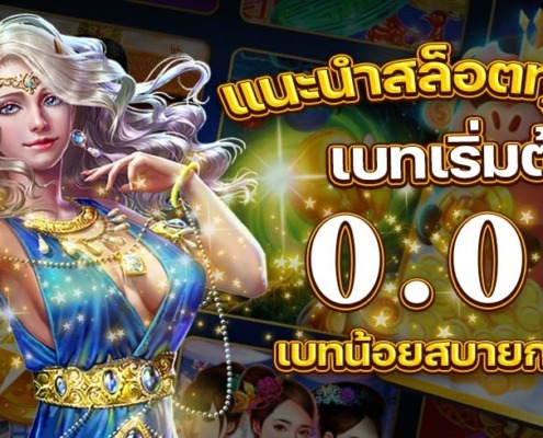 แนะนำสล็อตทุนน้อย เบท 0.05 เบทน้อยสบายกระเป๋า