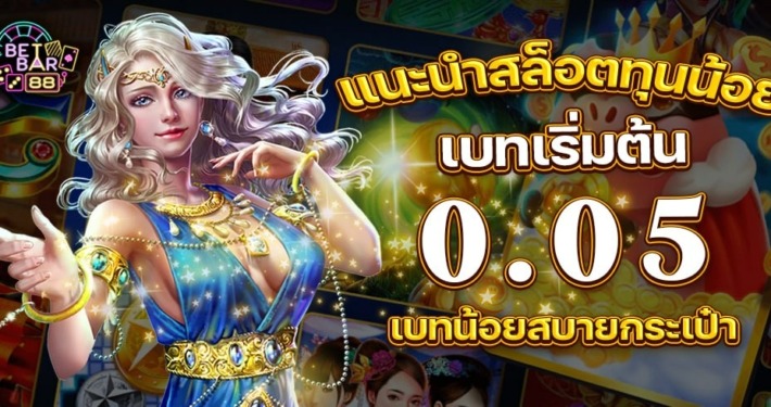 แนะนำสล็อตทุนน้อย เบท 0.05 เบทน้อยสบายกระเป๋า