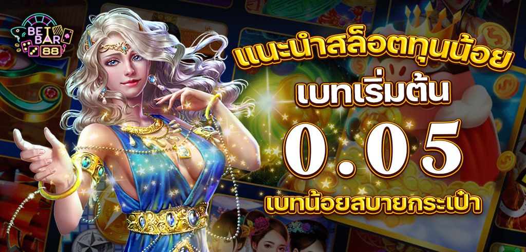 แนะนำสล็อตทุนน้อย เบท 0.05 เบทน้อยสบายกระเป๋า