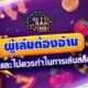 ผู้เล่นต้องอ่าน|สิ่งที่ควรทำและไม่ควรทำสำหรับผู้เล่นสล็อตออนไลน์