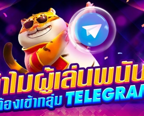 ทำไมผู้เล่นพนันถึงต้องเข้ากลุ่ม TELEGRAM