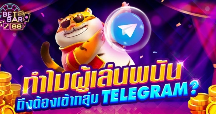 -ำไมผู้เล่นพนัน-ึงต้องเข้ากลุ่ม TELEGRAM