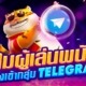 ทำไมผู้เล่นพนันถึงต้องเข้ากลุ่ม TELEGRAM