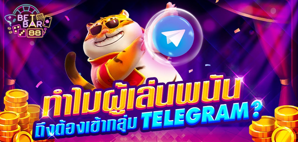 ทำไมผู้เล่นพนันถึงต้องเข้ากลุ่ม TELEGRAM