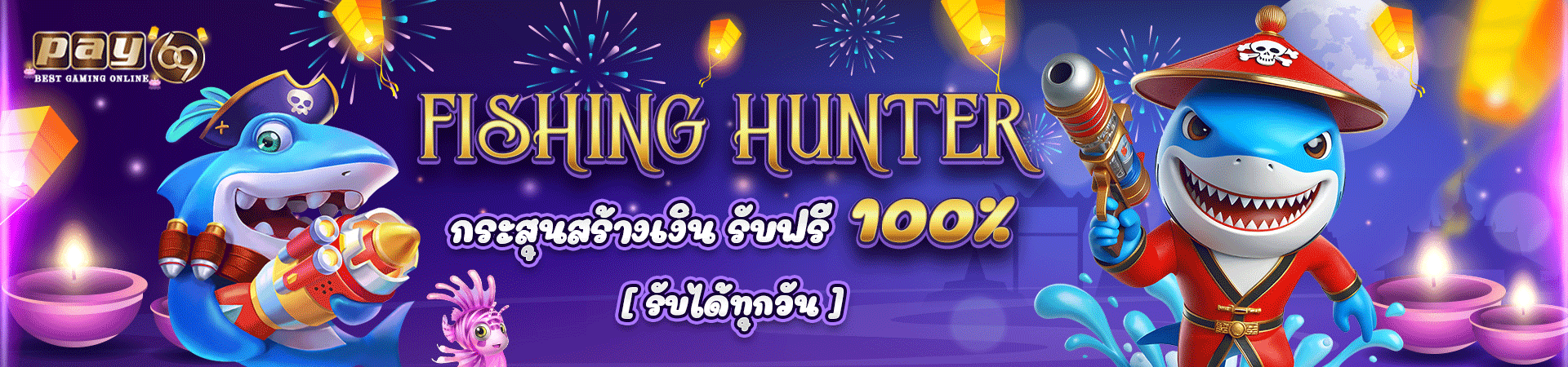 โปรโมชั่นเครดิตฟรียิงปลา