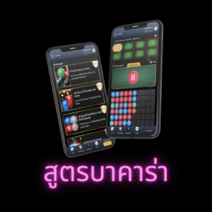 บาคาร่า 2023 แหล่งรวมเกมบาคาร่ายอดนิยม เล่นแล้วได้เงินจริง บาคาร่า 2023 แหล่งรวมเกมบาคาร่ายอดนิยม เล่นแล้วได้เงินจริง