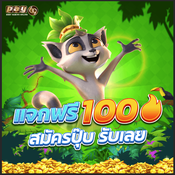เครดิตฟรีสล็อต 100
